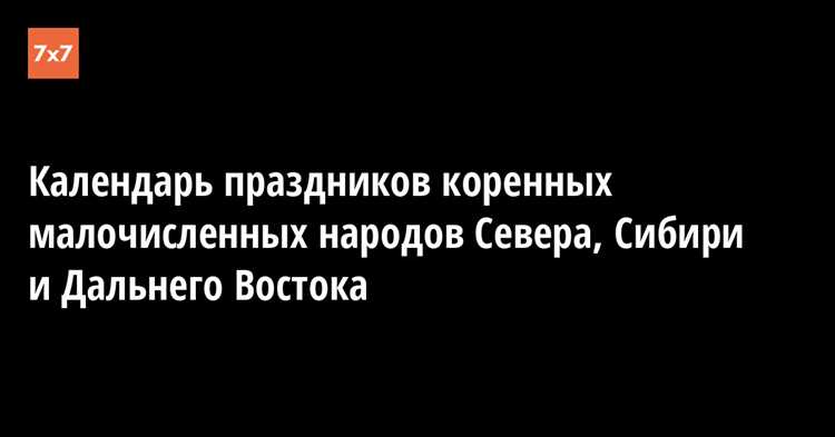 Значение сибирских фестивалей и праздников: взгляд на их культурный календарь.