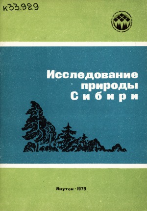 issledovanie prirody sibiri poisk i sohranenie redkih i ischezayuschih vidov