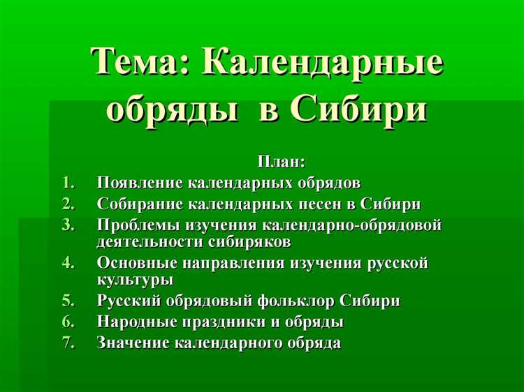 Культурное значение традиционных сибирских праздников и обрядов.